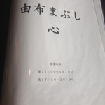 由布まぶし 心 - 