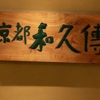 京都和久傳 - 