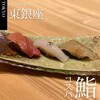 THE SUSHI GINZA 極
