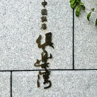 倶楽湾 - 