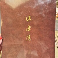 倶楽湾 - 