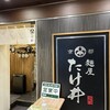 京都 麺屋たけ井 阪急梅田店
