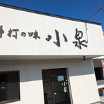 手打の味 小泉 - 