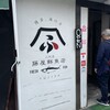 二代目藤屋鮮魚店
