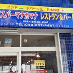 スバーマナカマナ - 