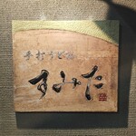 手打うどん すみた - 