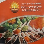 スバーマナカマナ - 