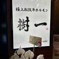 極上松阪牛 樹一 - 
