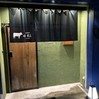 北新地 焼肉 はま正 - 
