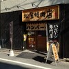 ハンバーグ専門店 松屋精肉店