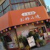 てっ平 駅前店