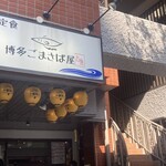 博多ごまさば屋 - 祝日の12時15分過ぎで待ち3組くらいでした！