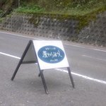 麦わらぼうし - 道路側の看板