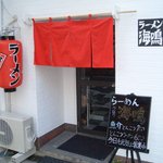 ラーメン海鳴 清川店 - 