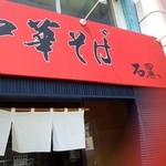 中華そば 石黒 - 外観