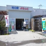 村の駅　よもっと - 