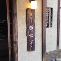 韻松亭 - 