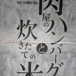 肉屋のハンバーグと炊きたての米 - 
