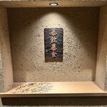 東陽町 大衆焼肉 暴飲暴食 - 