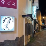 炉ばた　ぬさまい - 