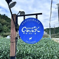 西欧料理 サヴァカ - 