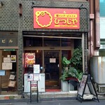 南インド・ビストロ ひつじや - 