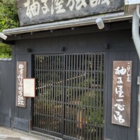 柚子屋旅館・一心居 - 