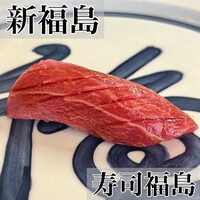 寿司福島 - 