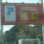 福苑 - 駐車場の看板