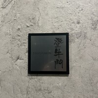 中目黒焼肉 登牛門 - 