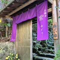 北鎌倉 紫−ゆかり− - 