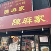 陳麻家 三軒茶屋店