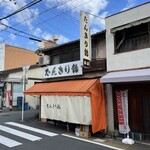 たんきり飴本舗 - 