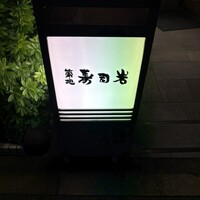 築地 寿司岩 総本店 - 