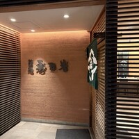 築地 寿司岩 総本店 - 