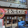寿司を味わう 海鮮問屋 浜の玄太丸
