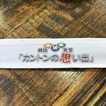 カントンの思い出 - 