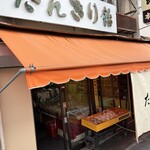 たんきり飴本舗 - 