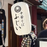 中華そば　ふじい - 