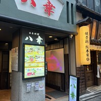 八幸 - 