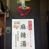 麻辣湯専門店 美香