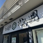 手打麺祭 かめ囲 - 