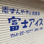 富士アイス - 懐かしい感じです♪