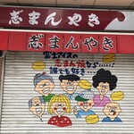 富士アイス - シャッターが素敵です♪