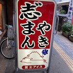 富士アイス - 看板です♪