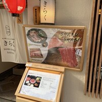 先斗町しゃぶしゃぶすき焼き きらく - 