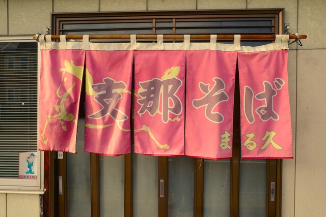 まる久 - 白兎（ラーメン）の写真