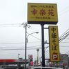 幸楽苑 幕張インター店