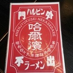 ハルピンラーメン　下諏訪町役場前店 - 