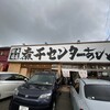 竹本商店 煮干センター アジト
